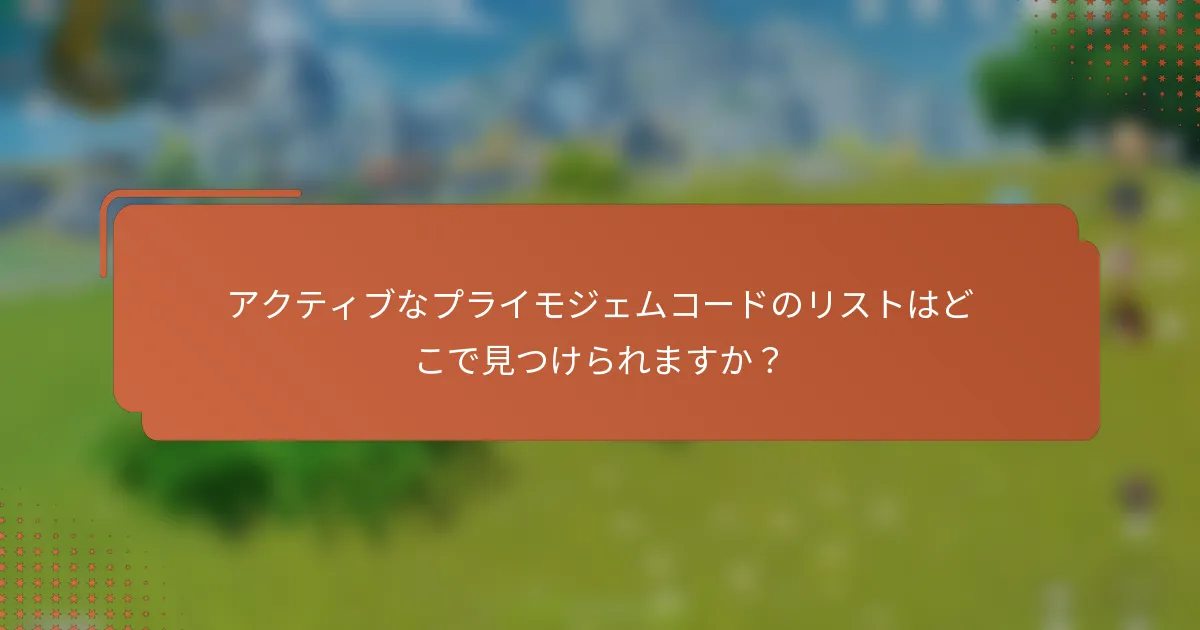 アクティブなプライモジェムコードのリストはどこで見つけられますか？