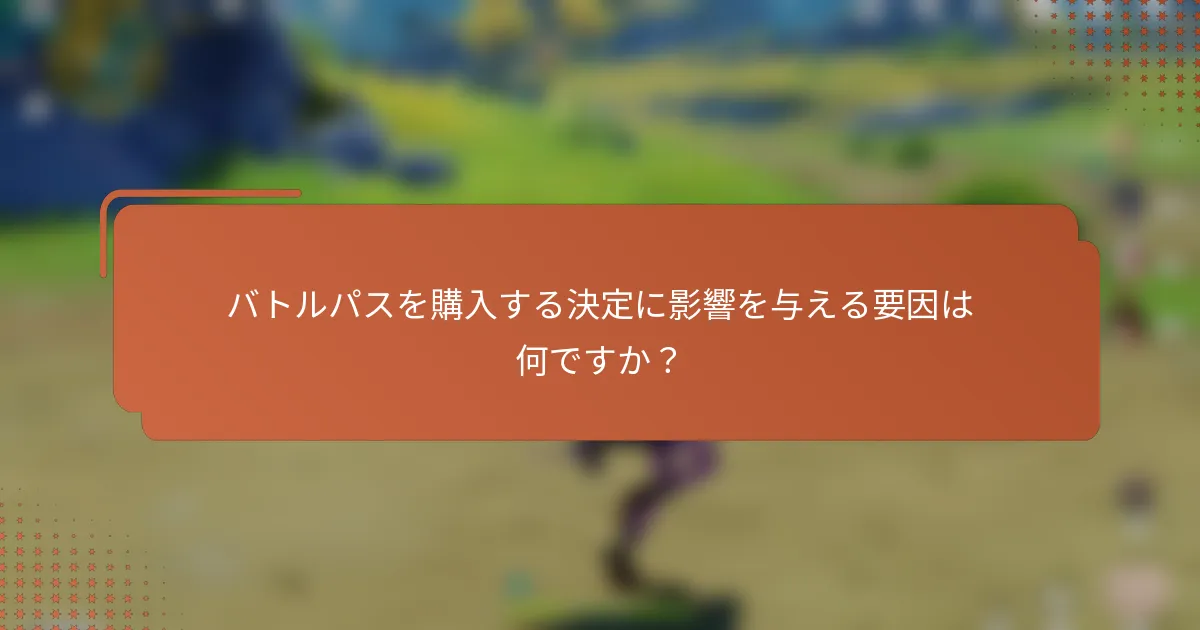 バトルパスを購入する決定に影響を与える要因は何ですか？