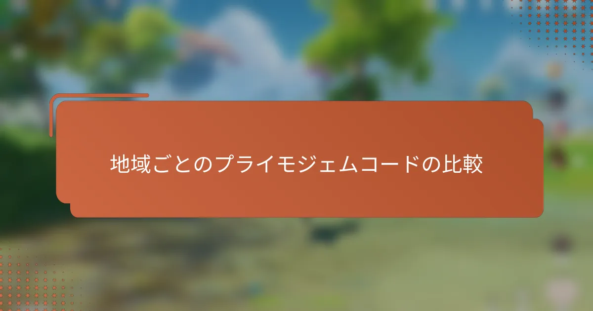地域ごとのプライモジェムコードの比較