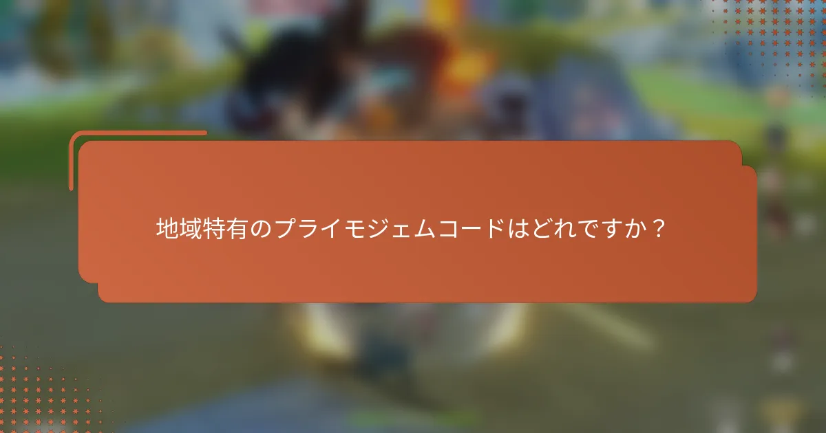 地域特有のプライモジェムコードはどれですか？