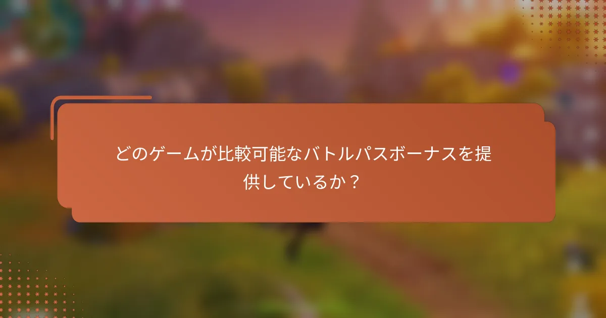 どのゲームが比較可能なバトルパスボーナスを提供しているか？