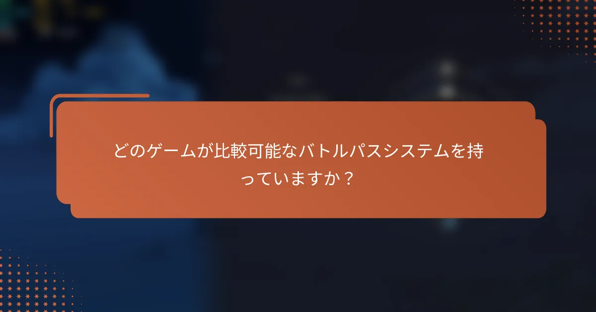 どのゲームが比較可能なバトルパスシステムを持っていますか？