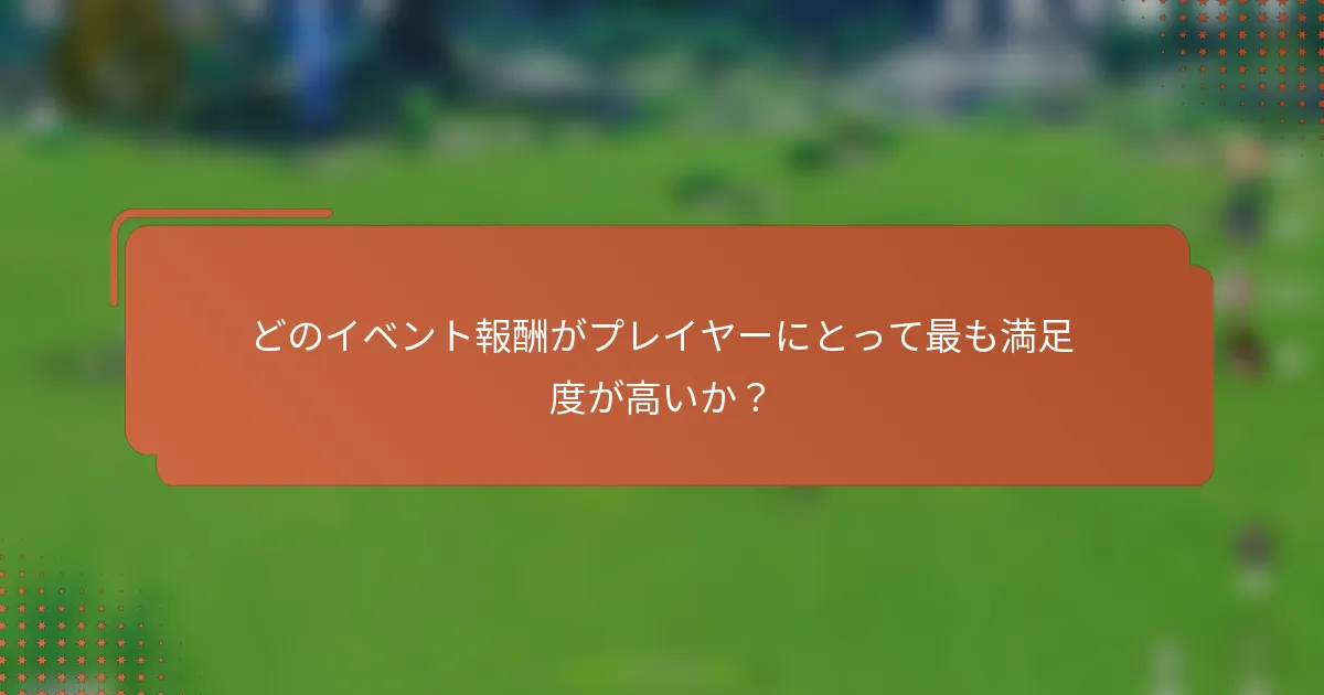 どのイベント報酬がプレイヤーにとって最も満足度が高いか？