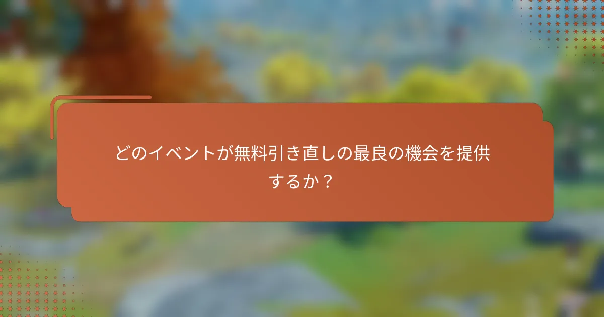 どのイベントが無料引き直しの最良の機会を提供するか？