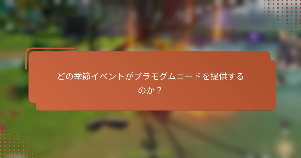 どの季節イベントがプラモグムコードを提供するのか？