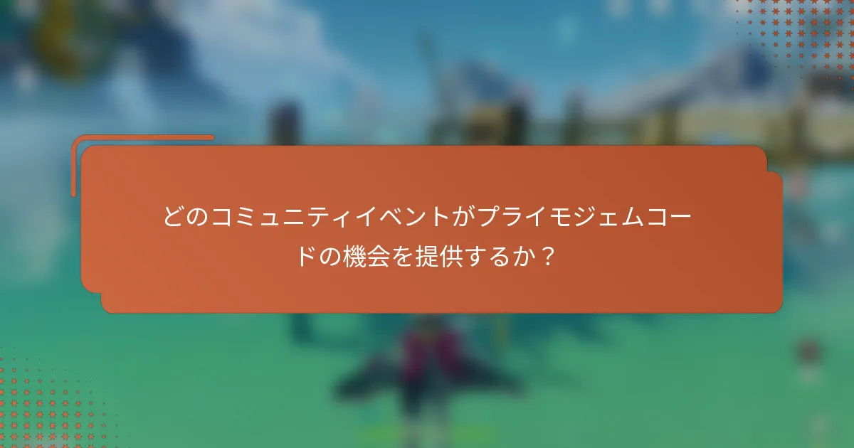 どのコミュニティイベントがプライモジェムコードの機会を提供するか？