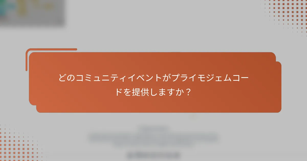 どのコミュニティイベントがプライモジェムコードを提供しますか？