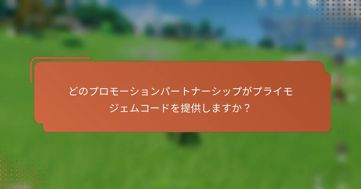 どのプロモーションパートナーシップがプライモジェムコードを提供しますか？