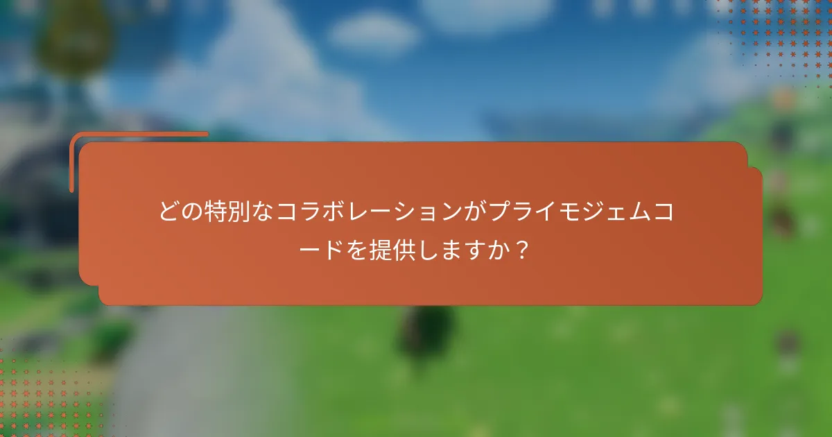 どの特別なコラボレーションがプライモジェムコードを提供しますか？