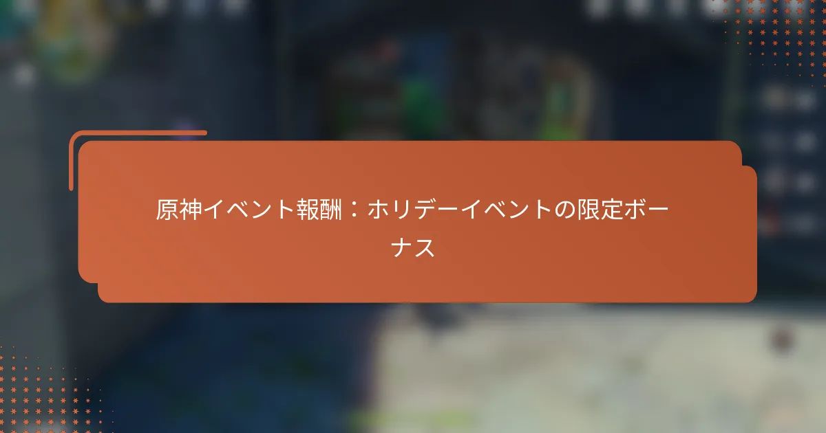原神イベント報酬：ホリデーイベントの限定ボーナス