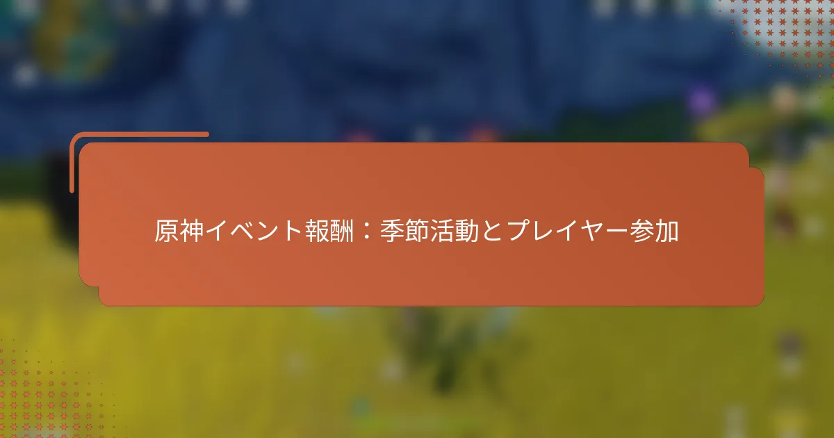 原神イベント報酬：季節活動とプレイヤー参加