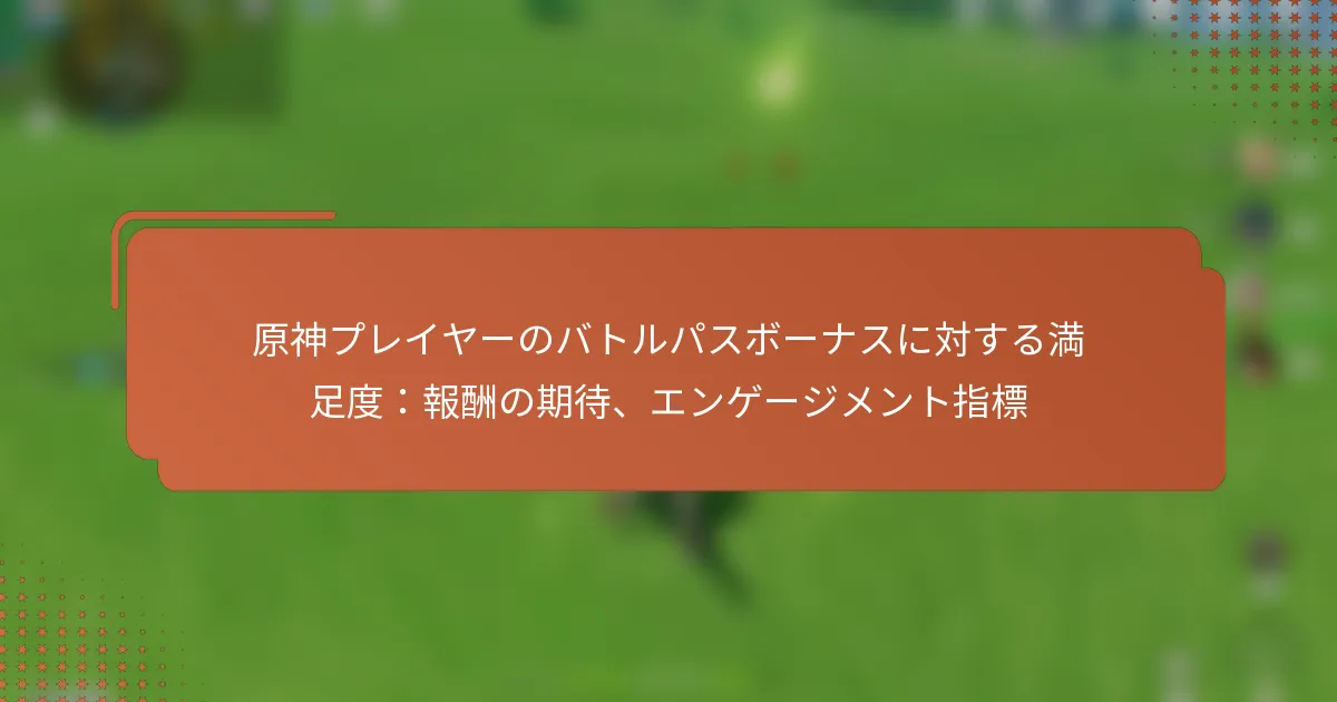 原神プレイヤーのバトルパスボーナスに対する満足度：報酬の期待、エンゲージメント指標