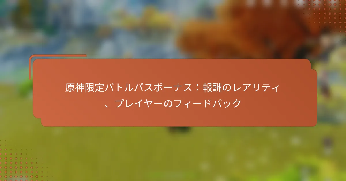 原神限定バトルパスボーナス：報酬のレアリティ、プレイヤーのフィードバック