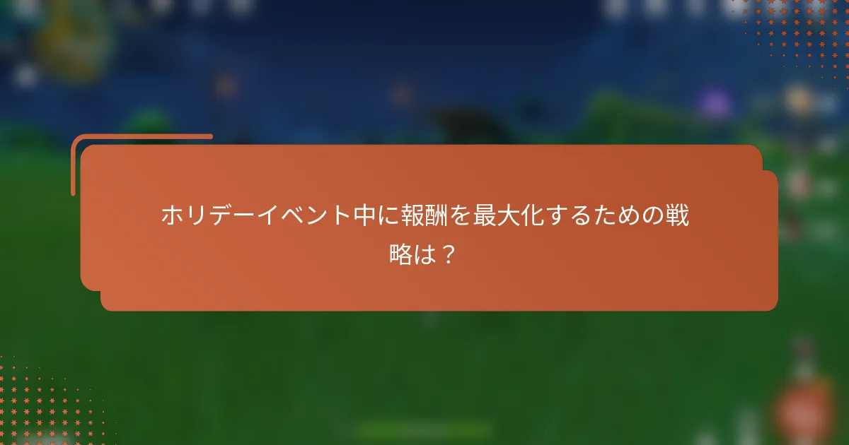 ホリデーイベント中に報酬を最大化するための戦略は？