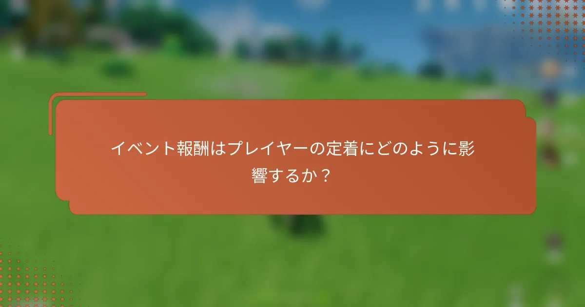 イベント報酬はプレイヤーの定着にどのように影響するか？