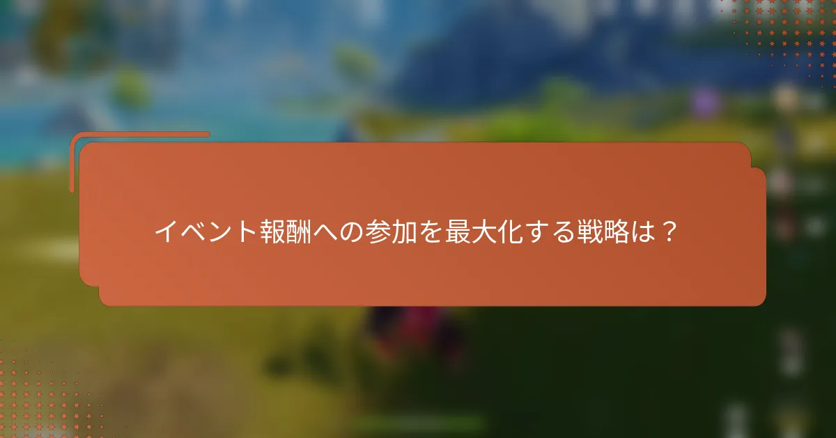 イベント報酬への参加を最大化する戦略は？