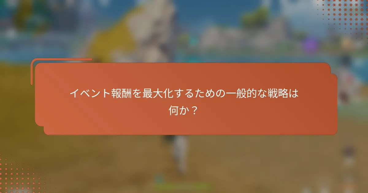 イベント報酬を最大化するための一般的な戦略は何か？