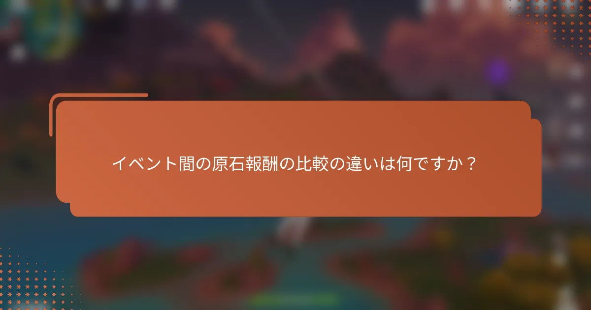 イベント間の原石報酬の比較の違いは何ですか？