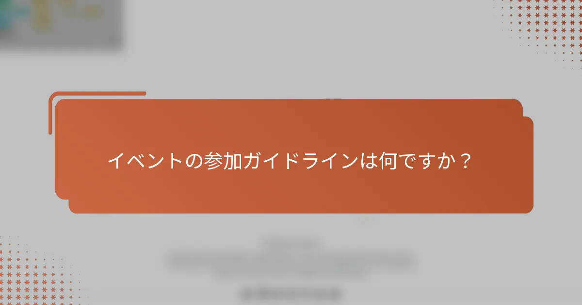 イベントの参加ガイドラインは何ですか？
