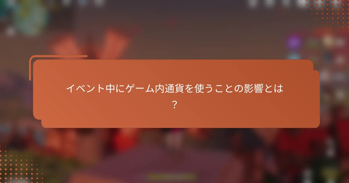 イベント中にゲーム内通貨を使うことの影響とは？
