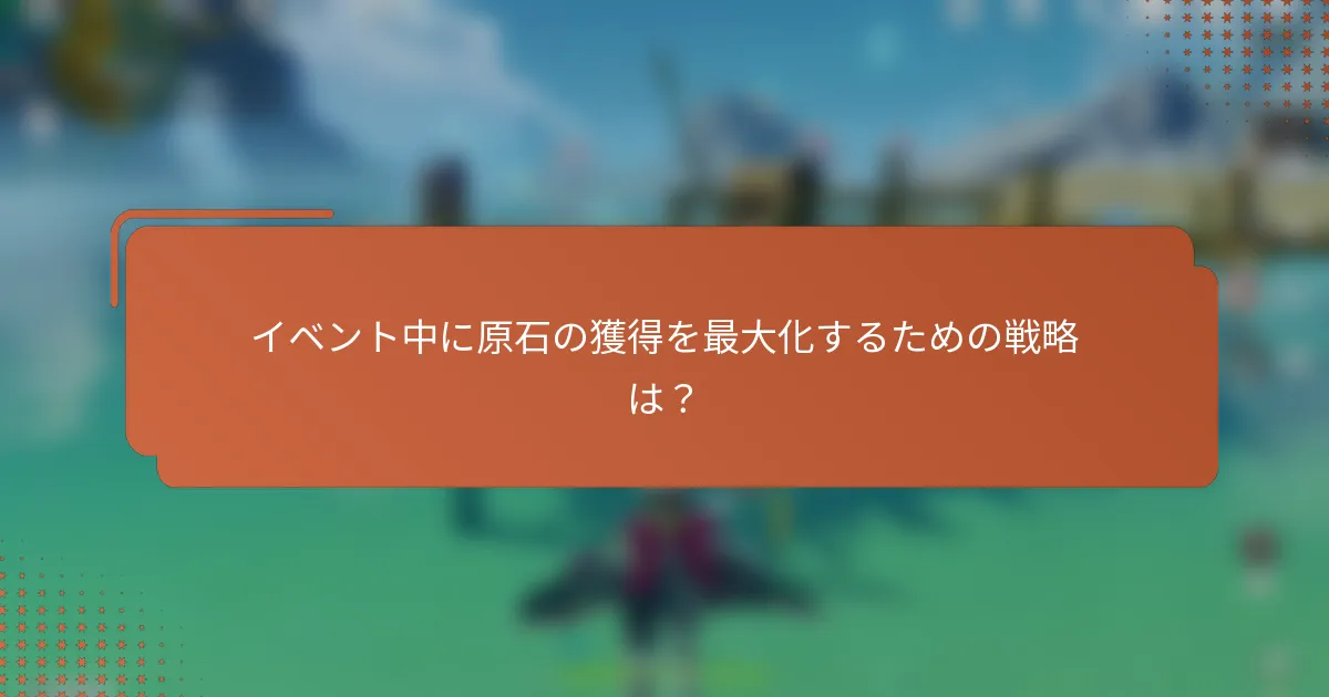 イベント中に原石の獲得を最大化するための戦略は？