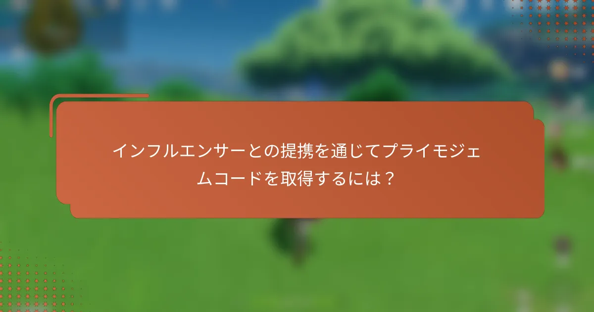 インフルエンサーとの提携を通じてプライモジェムコードを取得するには？