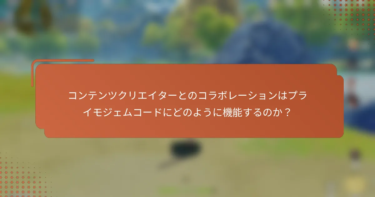 コンテンツクリエイターとのコラボレーションはプライモジェムコードにどのように機能するのか？