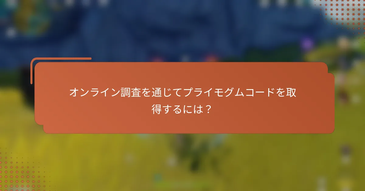 オンライン調査を通じてプライモグムコードを取得するには？
