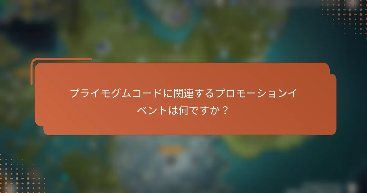 プライモグムコードに関連するプロモーションイベントは何ですか？