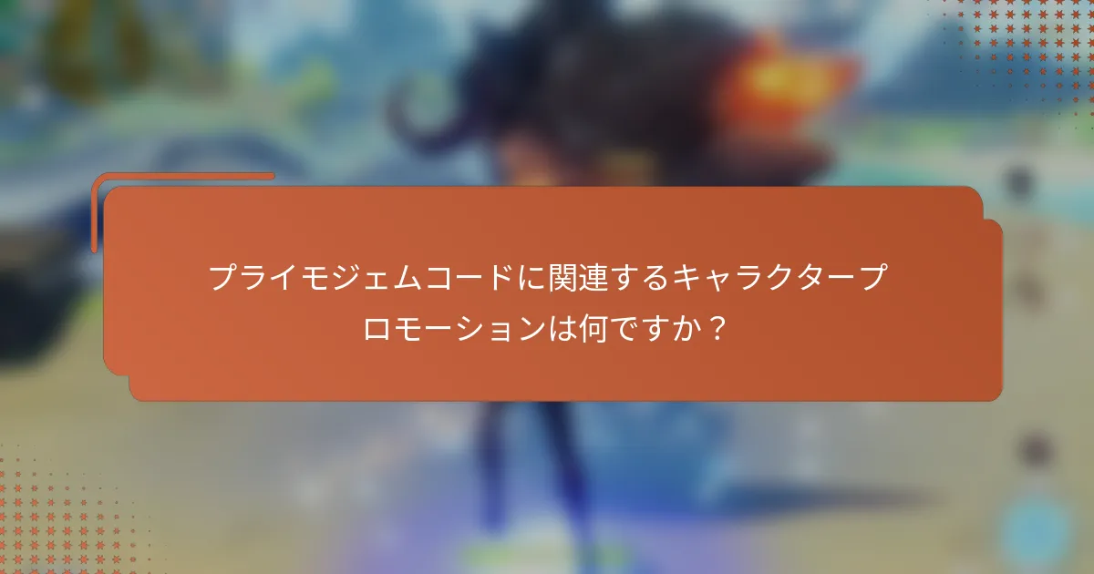 プライモジェムコードに関連するキャラクタープロモーションは何ですか？