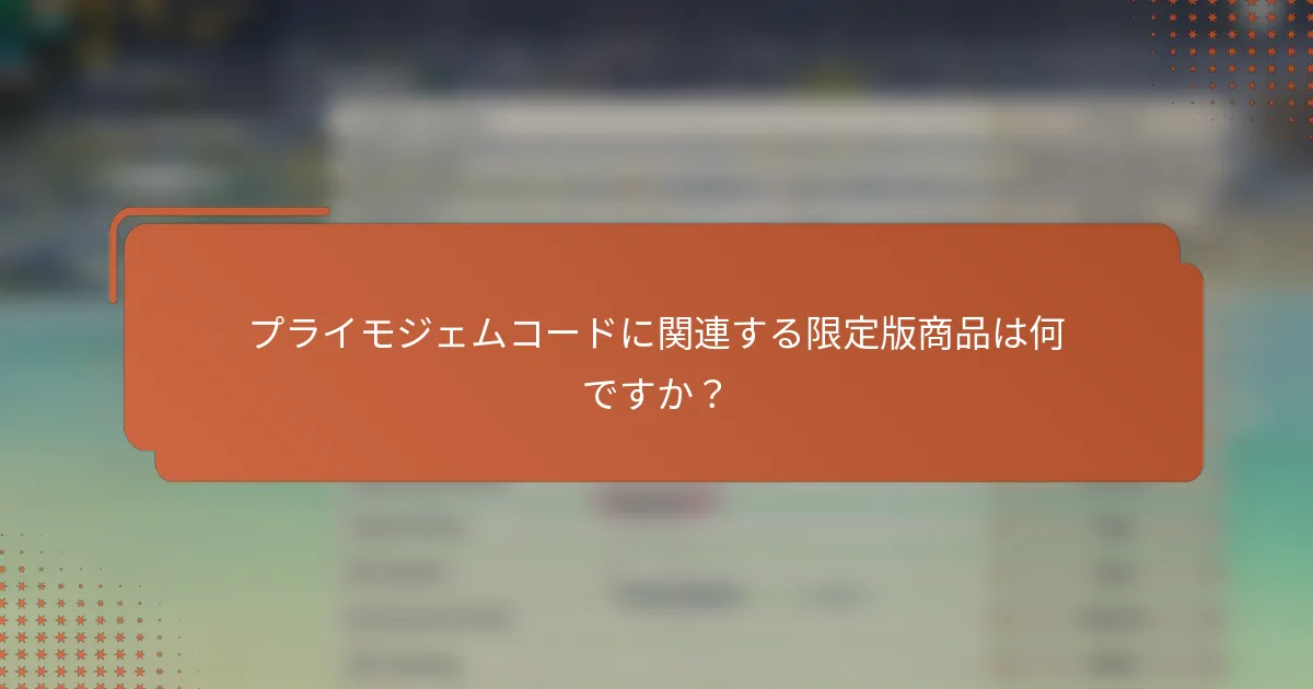 プライモジェムコードに関連する限定版商品は何ですか？