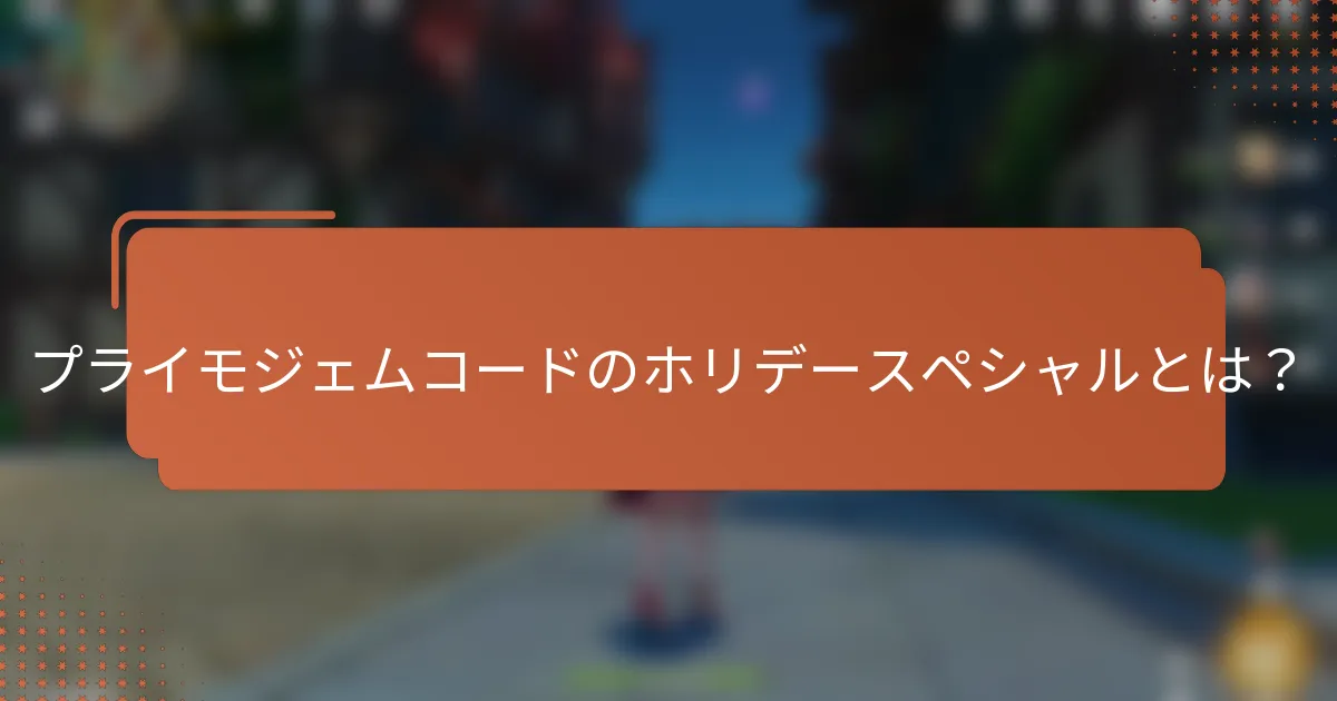 プライモジェムコードのホリデースペシャルとは？