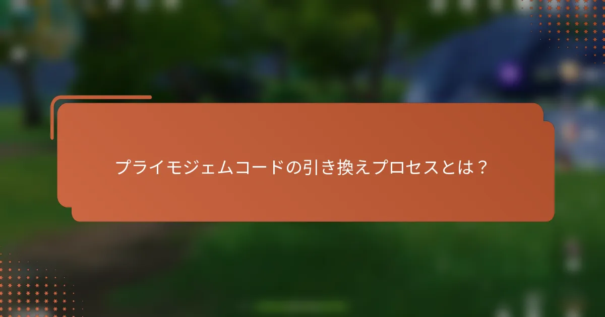 プライモジェムコードの引き換えプロセスとは？