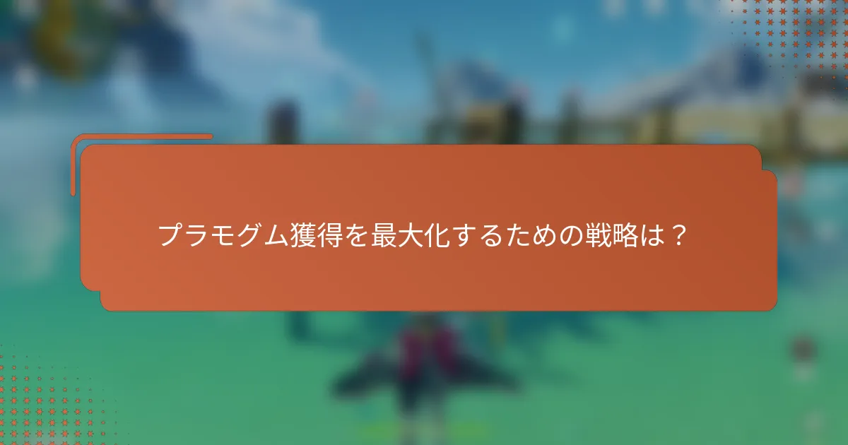 プラモグム獲得を最大化するための戦略は？