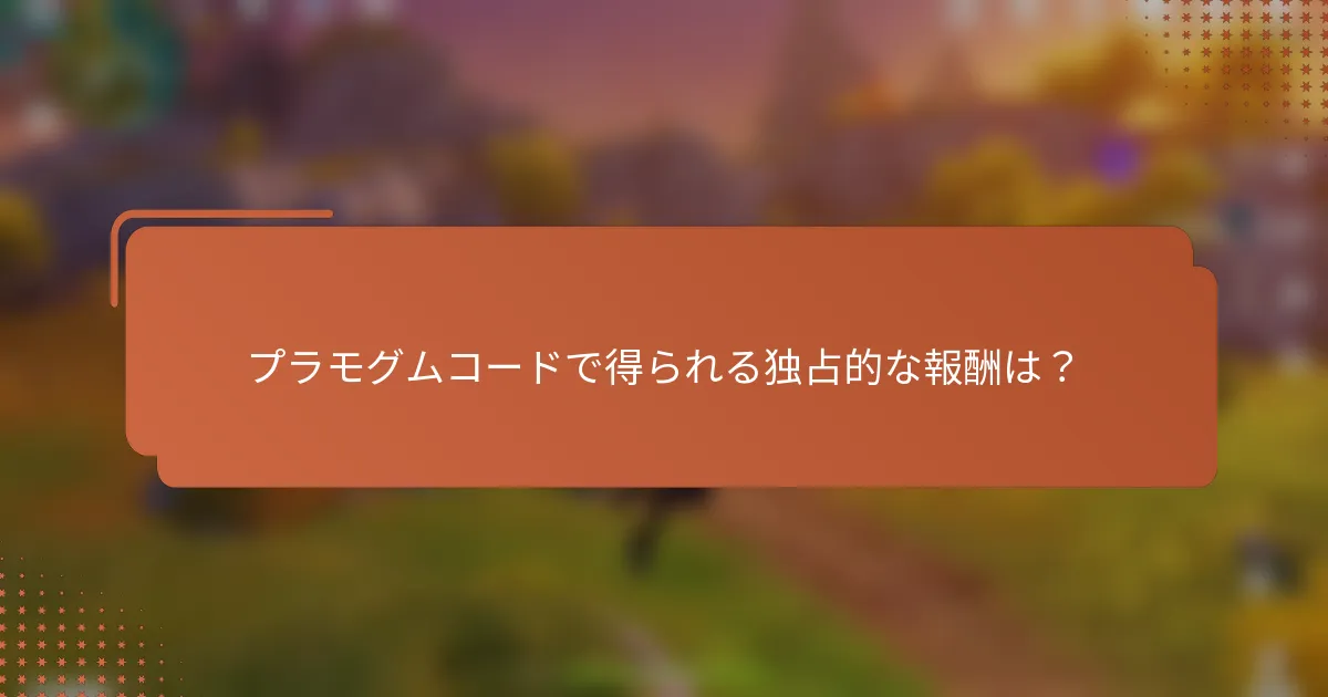 プラモグムコードで得られる独占的な報酬は？