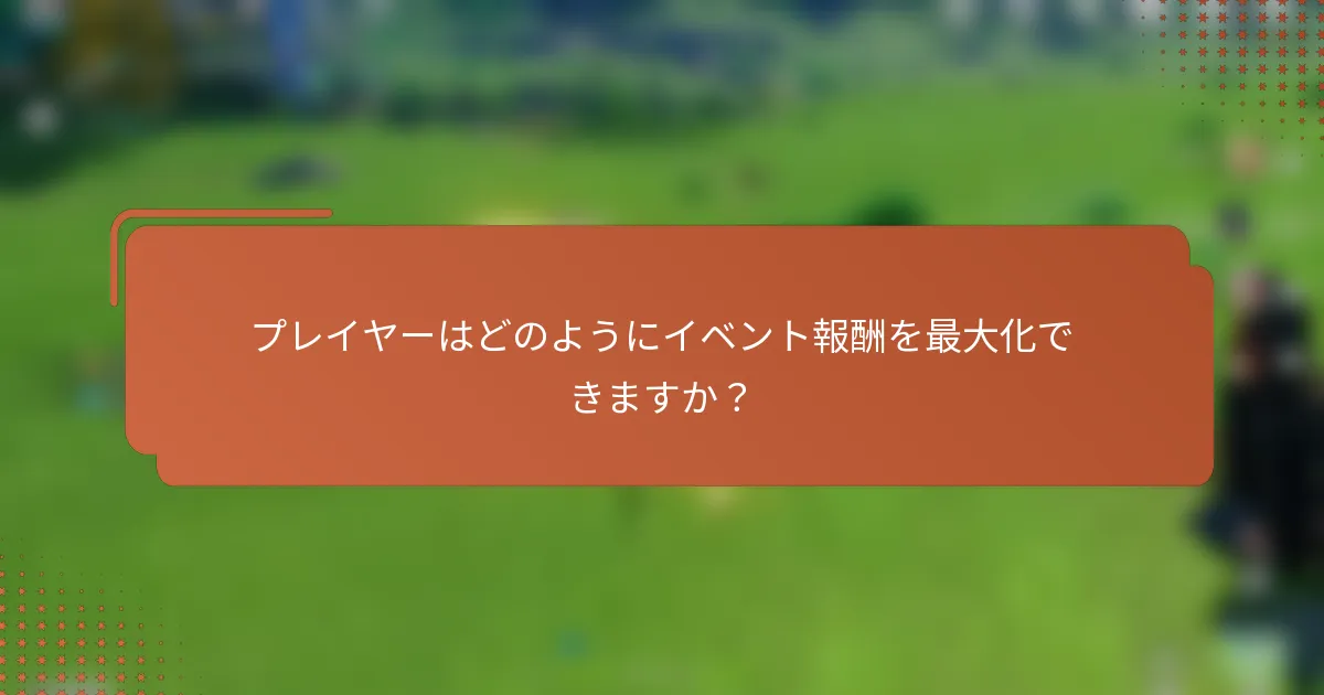 プレイヤーはどのようにイベント報酬を最大化できますか？