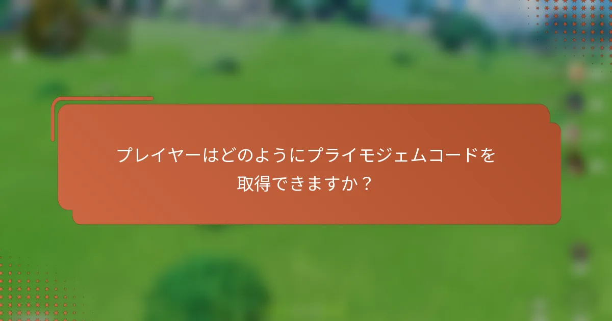 プレイヤーはどのようにプライモジェムコードを取得できますか？
