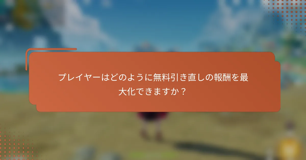 プレイヤーはどのように無料引き直しの報酬を最大化できますか？