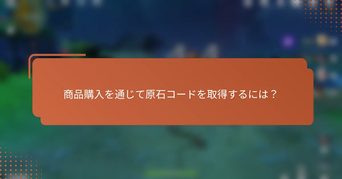 商品購入を通じて原石コードを取得するには？