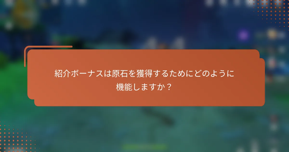 紹介ボーナスは原石を獲得するためにどのように機能しますか？