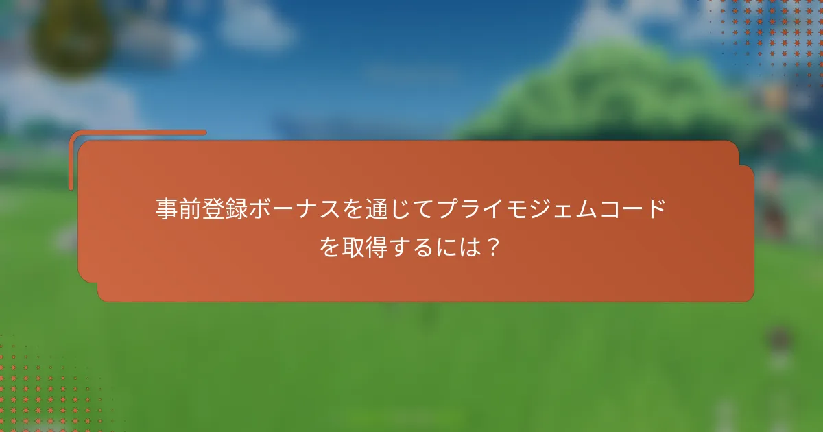 事前登録ボーナスを通じてプライモジェムコードを取得するには？