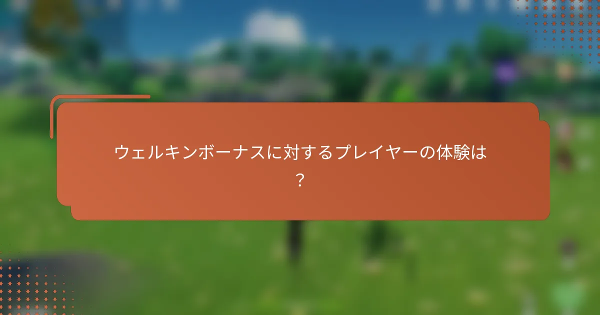 ウェルキンボーナスに対するプレイヤーの体験は？