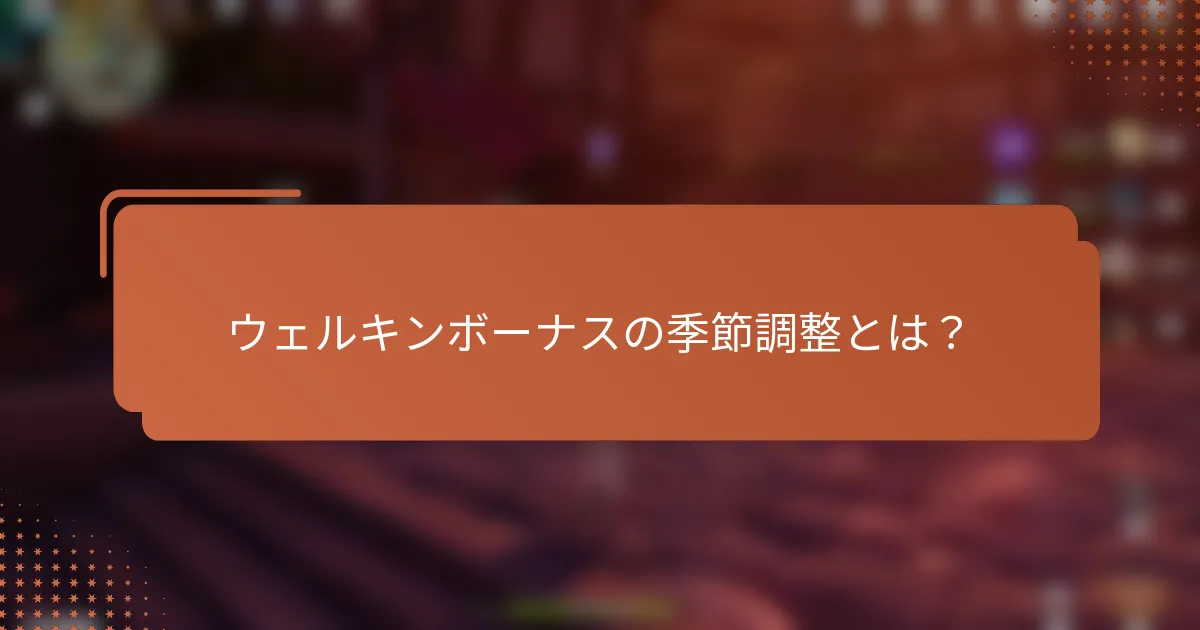 ウェルキンボーナスの季節調整とは？