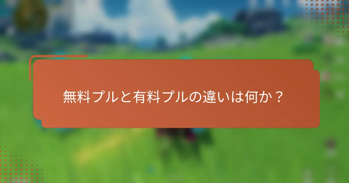 無料プルと有料プルの違いは何か？