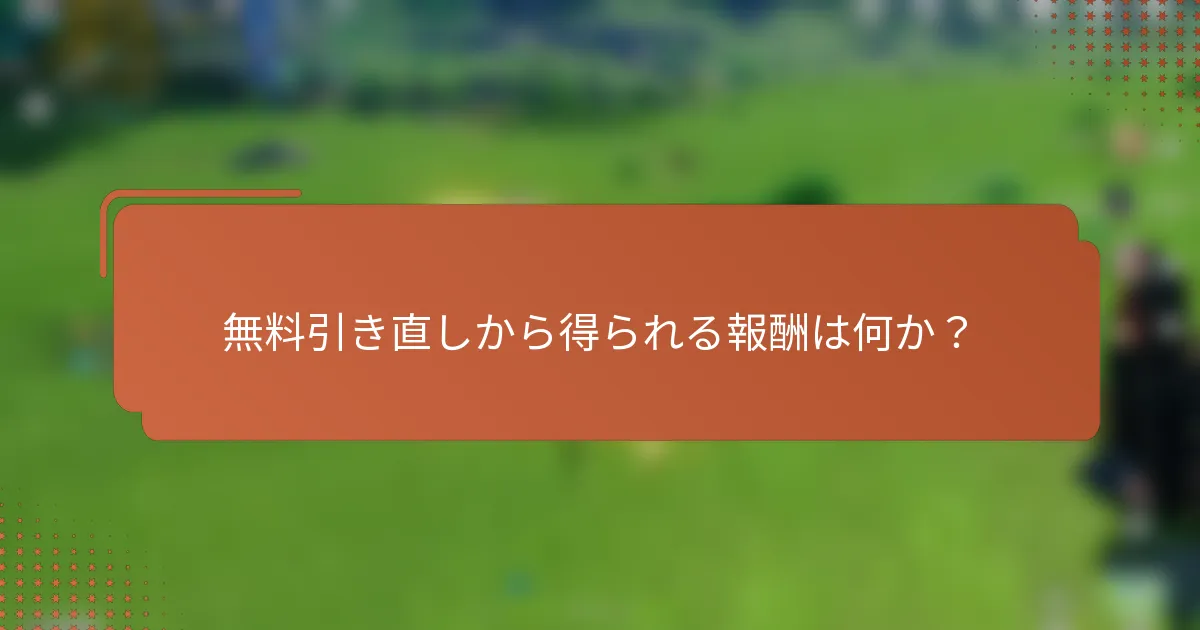 無料引き直しから得られる報酬は何か？