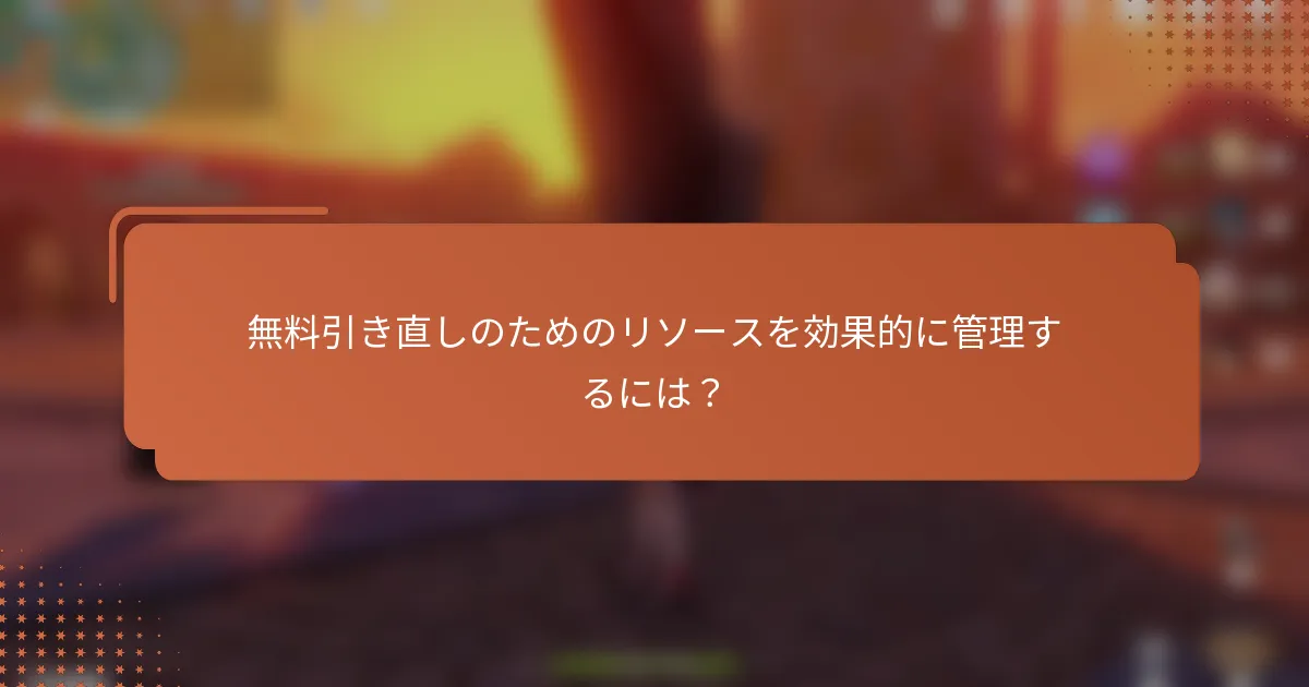 無料引き直しのためのリソースを効果的に管理するには？