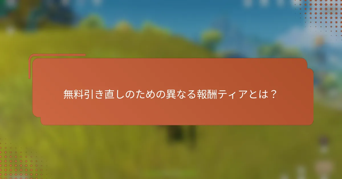 無料引き直しのための異なる報酬ティアとは？