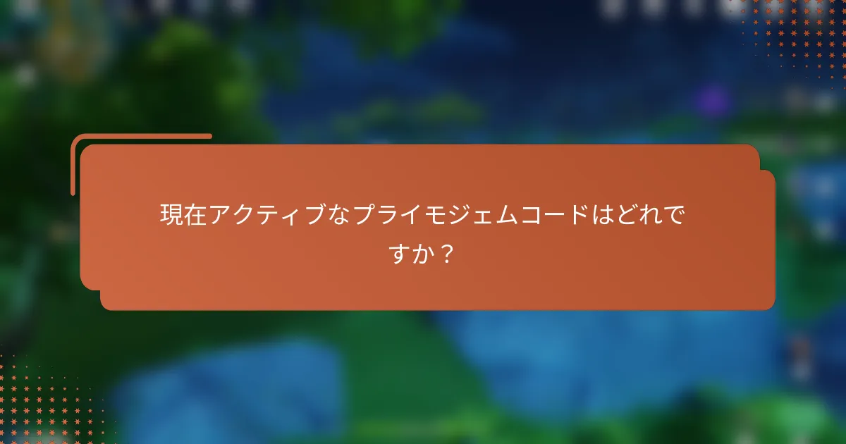 現在アクティブなプライモジェムコードはどれですか？