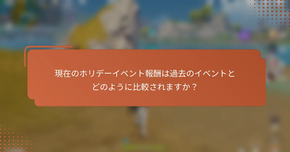 現在のホリデーイベント報酬は過去のイベントとどのように比較されますか？