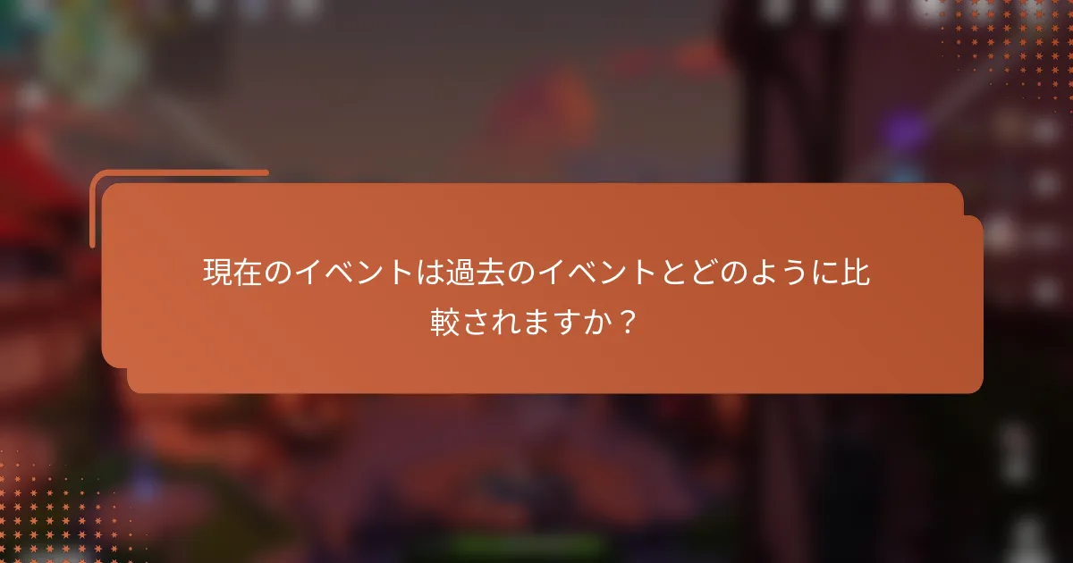 現在のイベントは過去のイベントとどのように比較されますか？